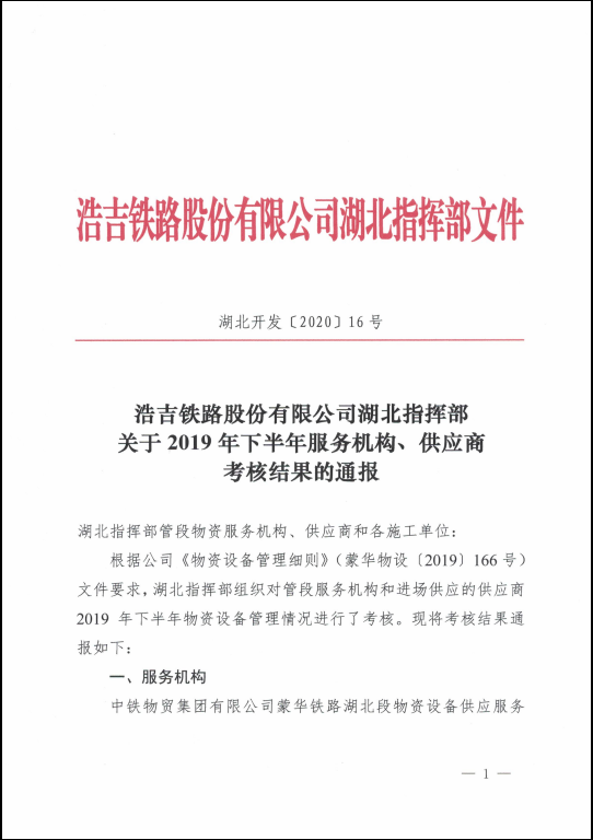 西安潤維榮獲浩吉鐵路股份有限公司湖北指揮部“優秀供應商”表彰(圖1)