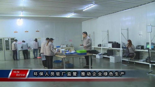環(huán)保在行動 第一百三十三期 駐廠監(jiān)管與精細管理 雙輪驅動企業(yè)綠色生產